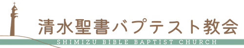 清水聖書バプテスト教会